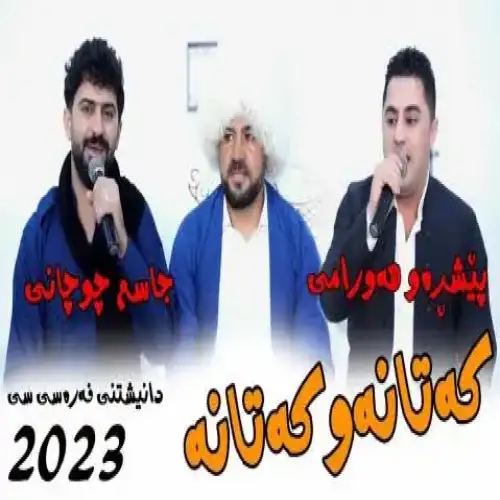 که‌تانه‌و که‌تانه